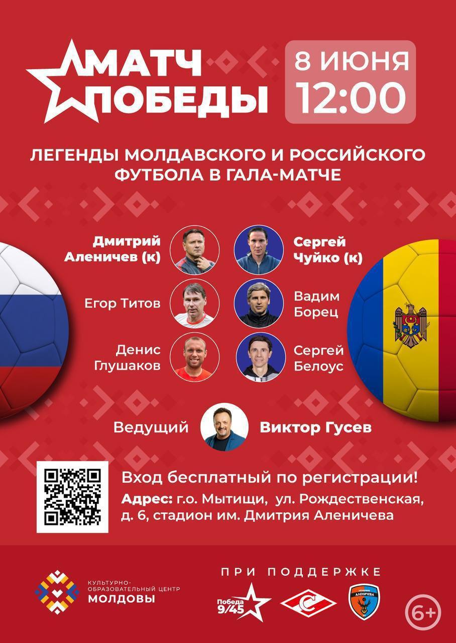 Легенды молдавского и российского футбола сойдутся в «Матче Победы»